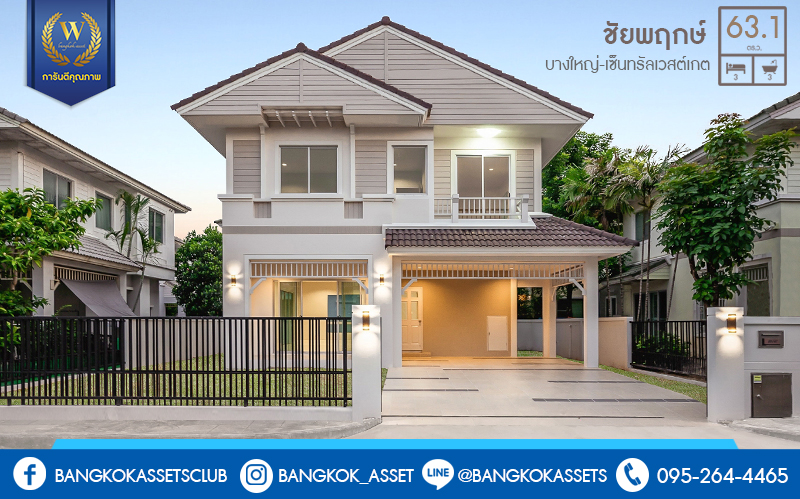 บ้านมือสองตกแต่งใหม่ จากแบรนด์ LH โครงการ ชัยพฤกษ์ บางใหญ่-เซ็นทรัลเวสต์เกต ตกแต่งสไตล์อบอุ่น ครบทุกฟังก์ชั่น คัดสรรวัสดุเกรดคุณภาพ เนื้อที่กว้าง 63.1 ตร.ว. ฟังก์ชั่น 3 ห้องนอน 3 ห้องน้ำ 2 ที่จอดรถ บนทำเลเดินทางสะดวก ใกล้รถไฟฟ้าสถานีคลองบางไผ่ เพียง 1.5 กม. ราคาพิเศษสุด!